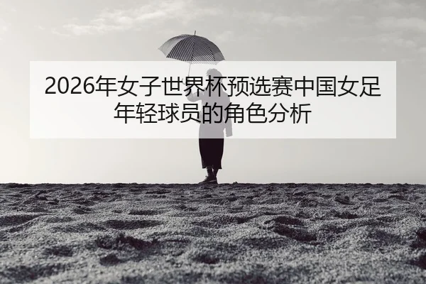 nian-nv-zi-shi-jie-bei-yu-xuan-sai-zhong-guo-nv-zu-nian-qing-qiu-yuan-de-jue-se-fen-xi-2-884.jpg
