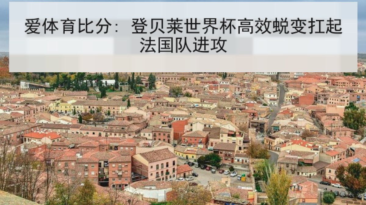 爱体育比分: 登贝莱世界杯高效蜕变扛起法国队进攻 爱体育比分: 登贝莱世界杯高效蜕变扛起法国队进攻