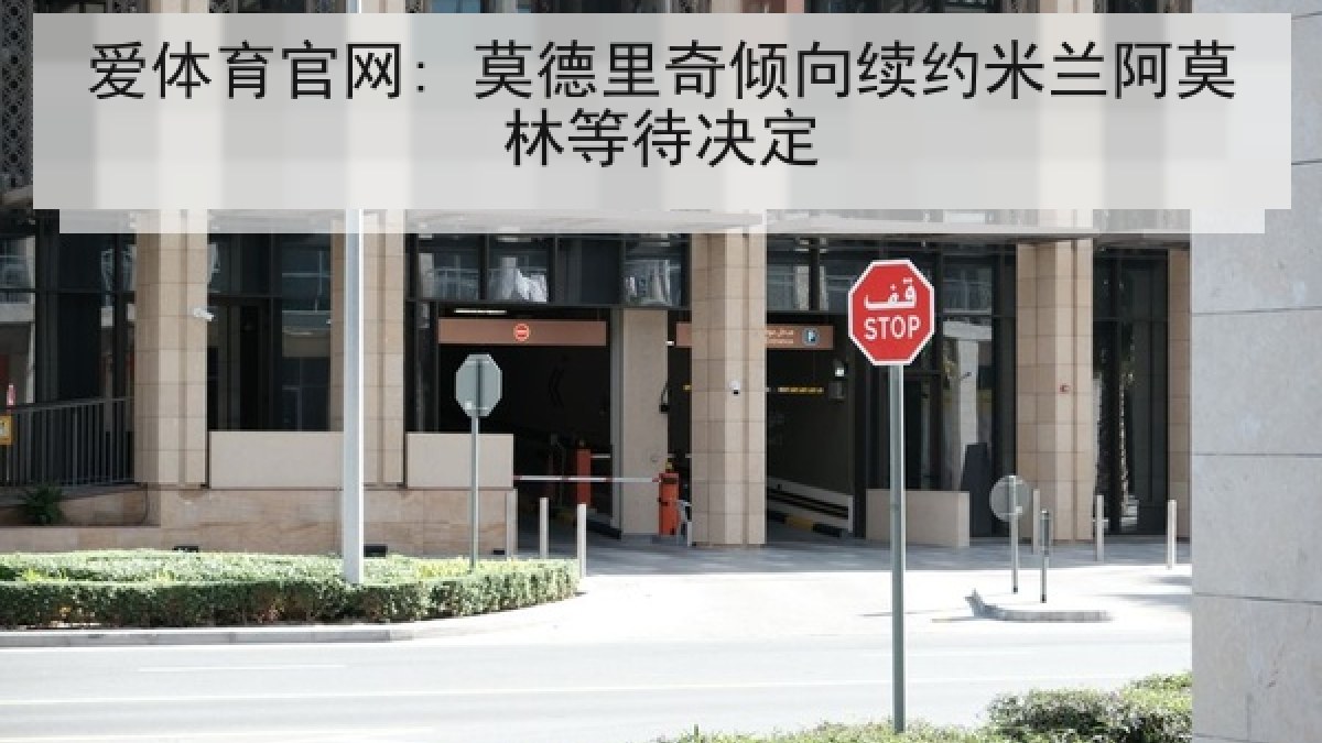 爱体育官网: 莫德里奇倾向续约米兰阿莫林等待决定