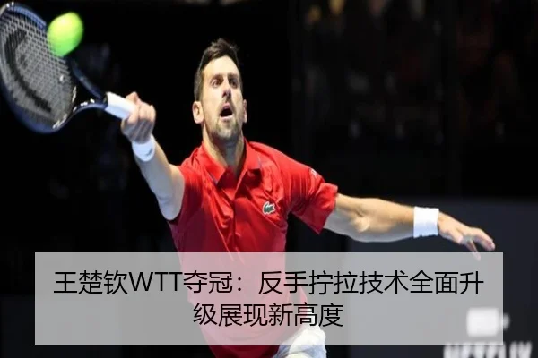 wang-chu-qin-duo-guan-fan-shou-ning-la-ji-shu-quan-mian-sheng-ji-zhan-xian-xin-gao-du-2-530.jpg
