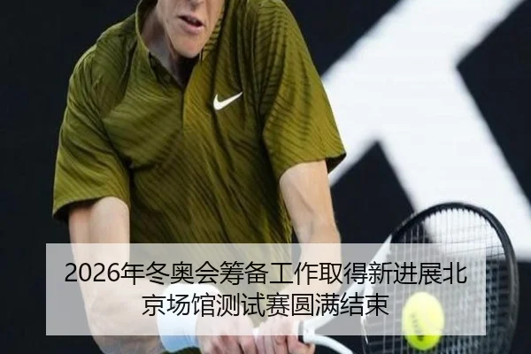 nian-dong-ao-hui-chou-bei-gong-zuo-qu-de-xin-jin-zhan-bei-jing-chang-guan-ce-shi-sai-yuan-man-jie-shu-2-860.jpg