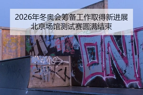 nian-dong-ao-hui-chou-bei-gong-zuo-qu-de-xin-jin-zhan-bei-jing-chang-guan-ce-shi-sai-yuan-man-jie-shu-3-244.jpg