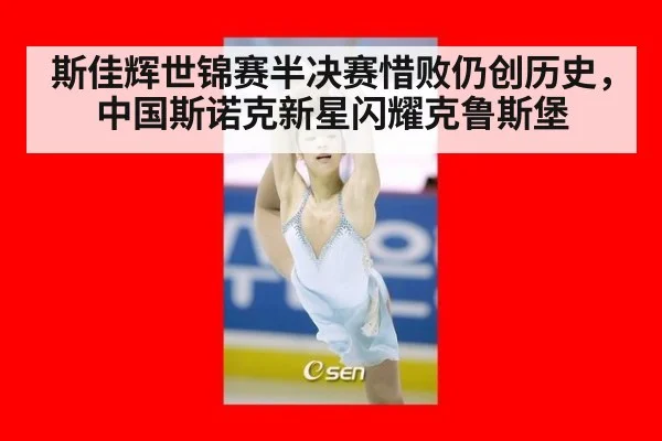 斯佳辉世锦赛半决赛惜败仍创历史，中国斯诺克新星闪耀克鲁斯堡