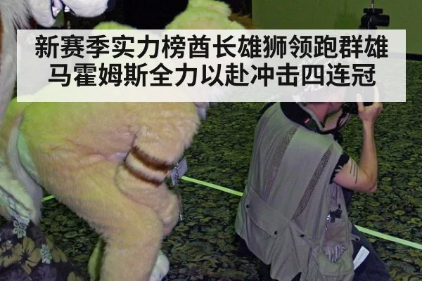 新赛季实力榜酋长雄狮领跑群雄马霍姆斯全力以赴冲击四连冠