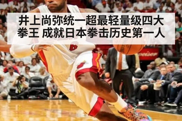 井上尚弥统一超最轻量级四大拳王 成就日本拳击历史第一人