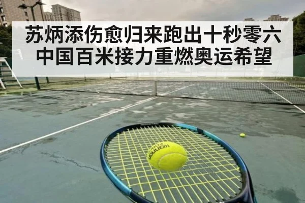 苏炳添伤愈归来跑出十秒零六 中国百米接力重燃奥运希望