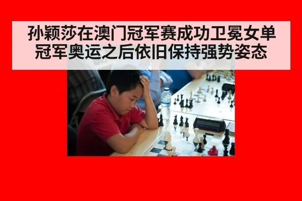 孙颖莎在澳门冠军赛成功卫冕女单冠军奥运之后依旧保持强势姿态